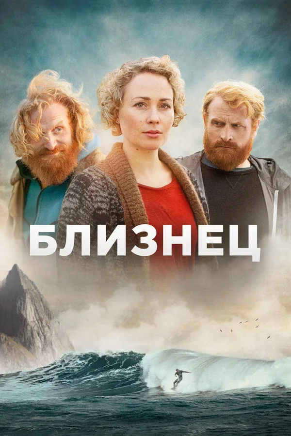 Постер «Близнец»
