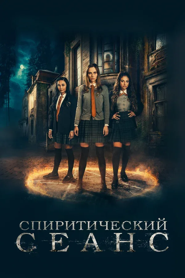 Постер: Спиритический сеанс
