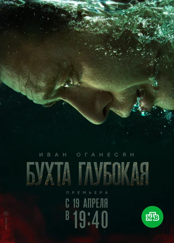 Постер «Бухта Глубокая»