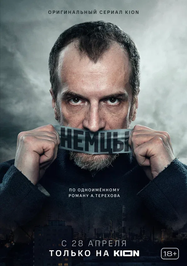 Постер: Немцы