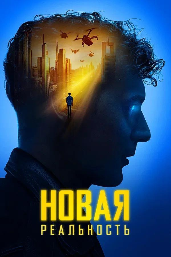 Постер: Новая реальность
