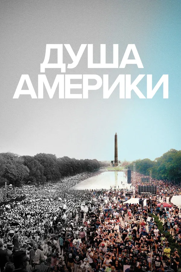 Постер «Душа Америки»