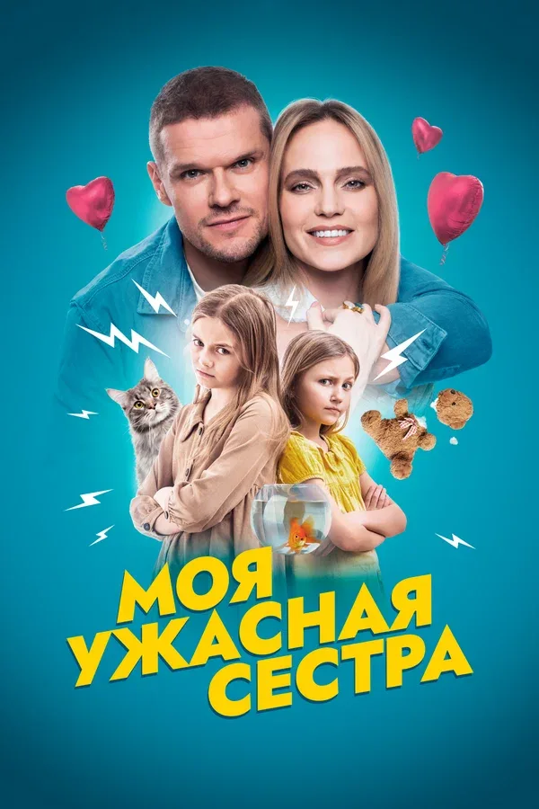 Постер: Моя ужасная сестра
