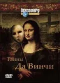 Постер «Discovery: Тайны Да Винчи»