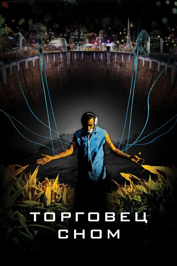 Постер: Торговец сном
