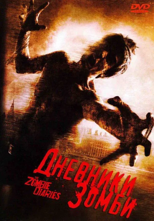 Постер «Дневники зомби»