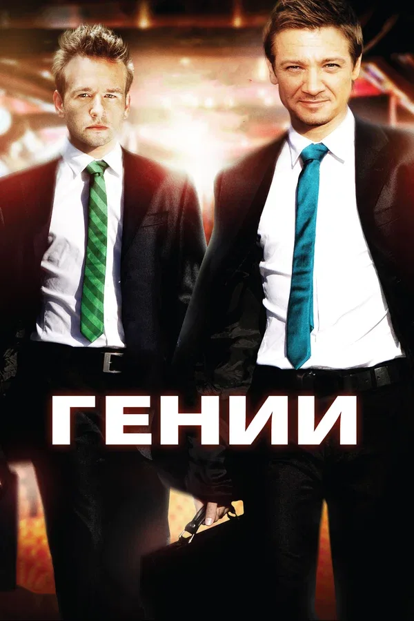Постер «Гении»