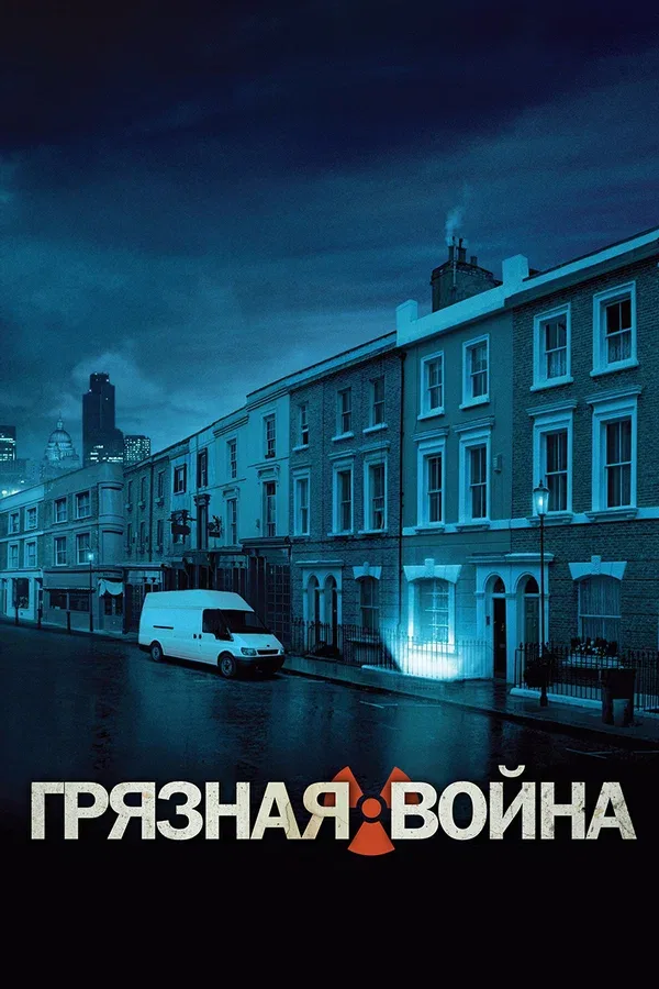 Постер «Грязная война»