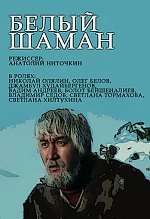 Постер «Белый шаман»