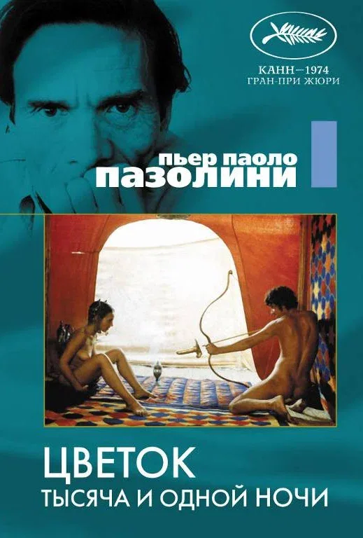 Постер: Цветок тысяча и одной ночи