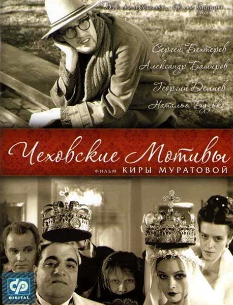 Постер «Чеховские мотивы»