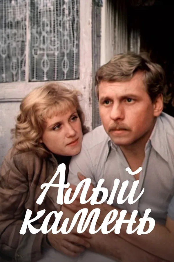 Постер «Алый камень»