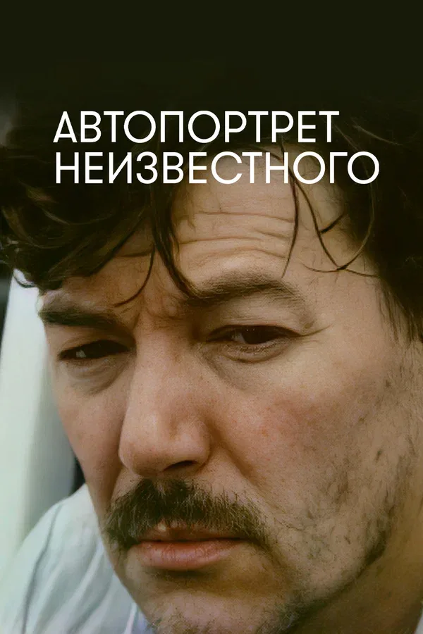 Постер «Автопортрет неизвестного»