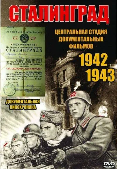 Постер: Сталинград