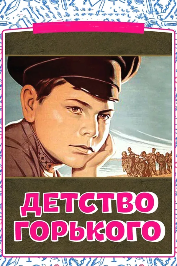 Постер «Детство Горького»