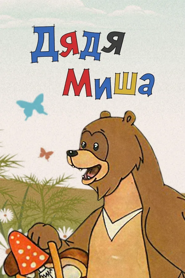 Постер «Дядя Миша»