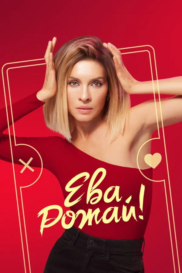 Постер «Ева, рожай!»