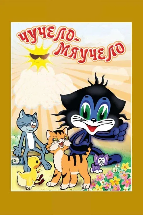 Постер «Чучело-Мяучело»