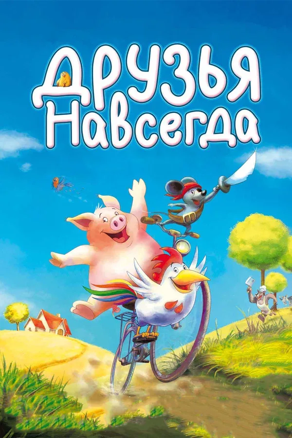 Постер «Друзья навсегда»