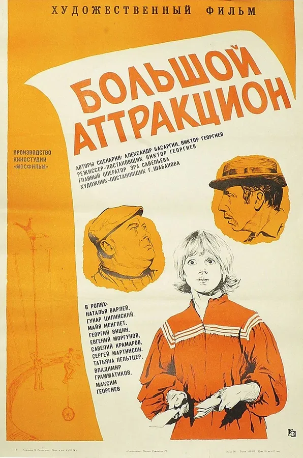 Постер «Большой аттракцион»