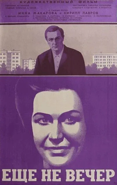 Постер «Ещё не вечер»