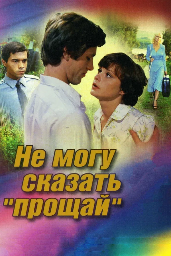 Постер «Не могу сказать «прощай»»
