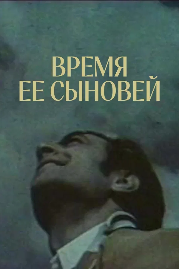 Постер «Время ее сыновей»