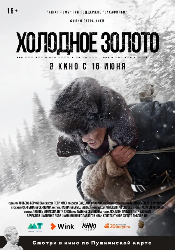 Постер «Холодное золото»