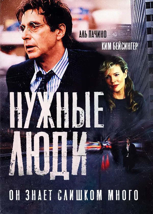 Постер: Нужные люди