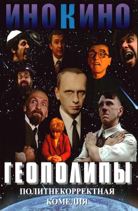 Постер «Геополипы»