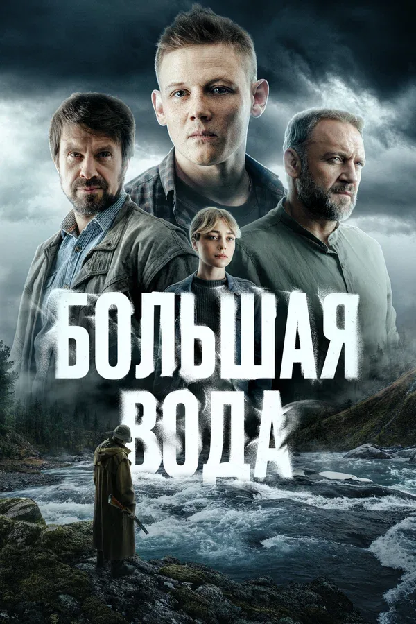 Постер: Большая вода