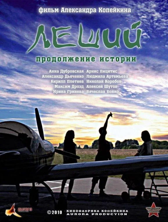 Постер: Леший. Продолжение истории