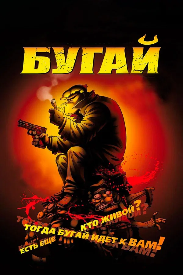 Постер: Бугай