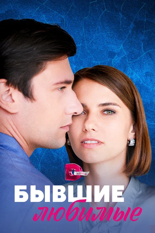 Постер «Бывшие любимые»