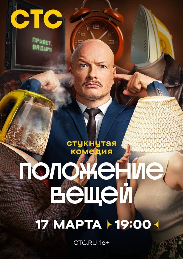 Постер «Положение вещей»