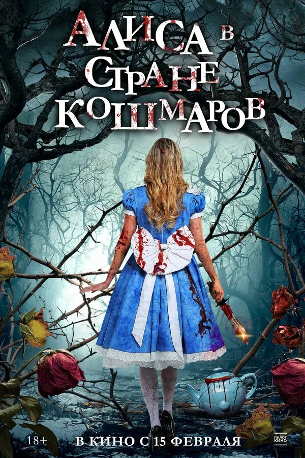Постер «Алиса в стране кошмаров»