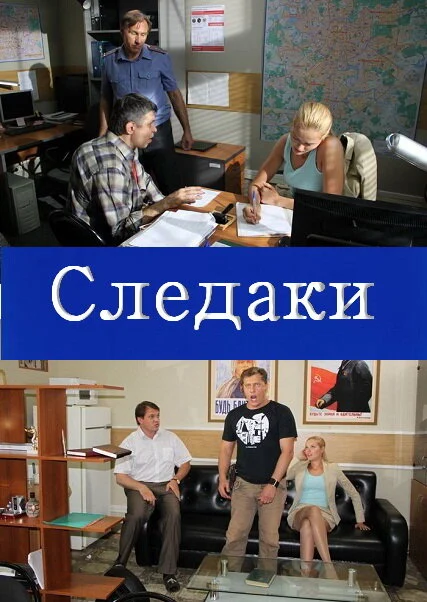 Постер «Следаки»