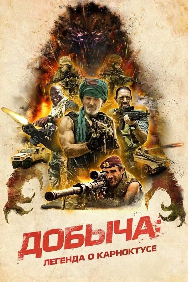 Постер «Добыча: Легенда о Карноктусе»