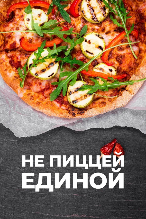 Постер: Не пиццей единой