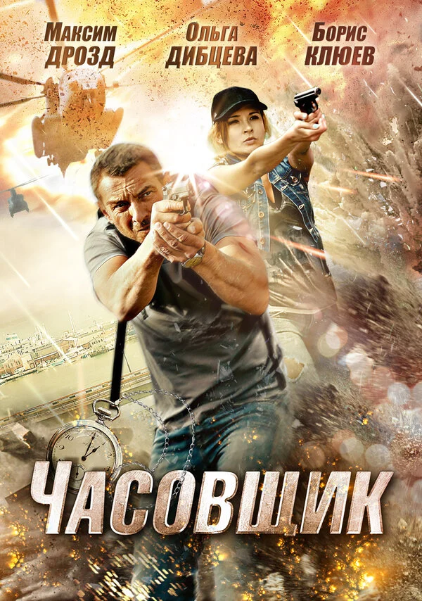 Постер «Часовщик»