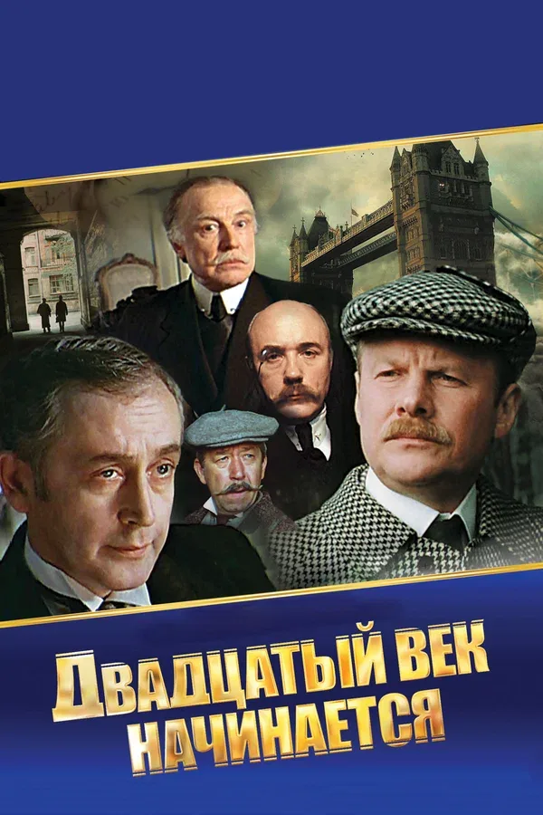 Постер «Шерлок Холмс и доктор Ватсон: Двадцатый век начинается»