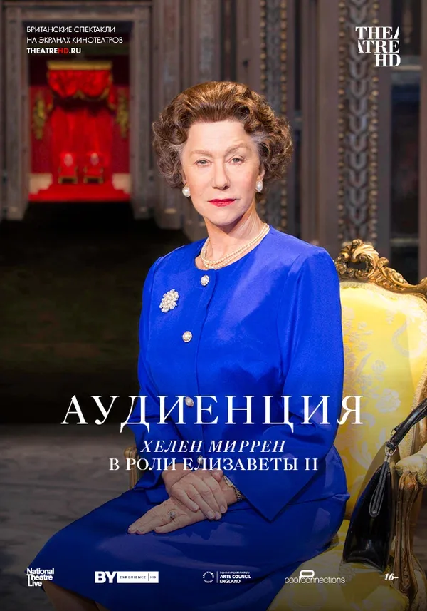 Постер «Аудиенция»