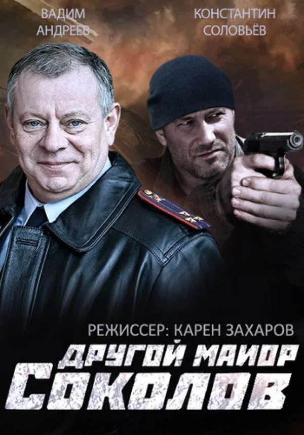 Постер «Другой майор Соколов»