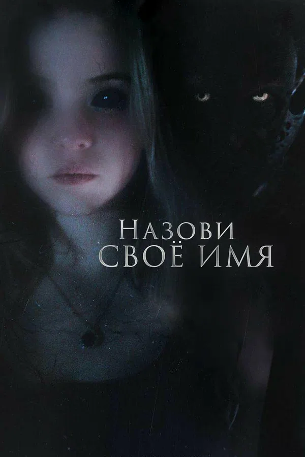 Постер: Назови своё имя