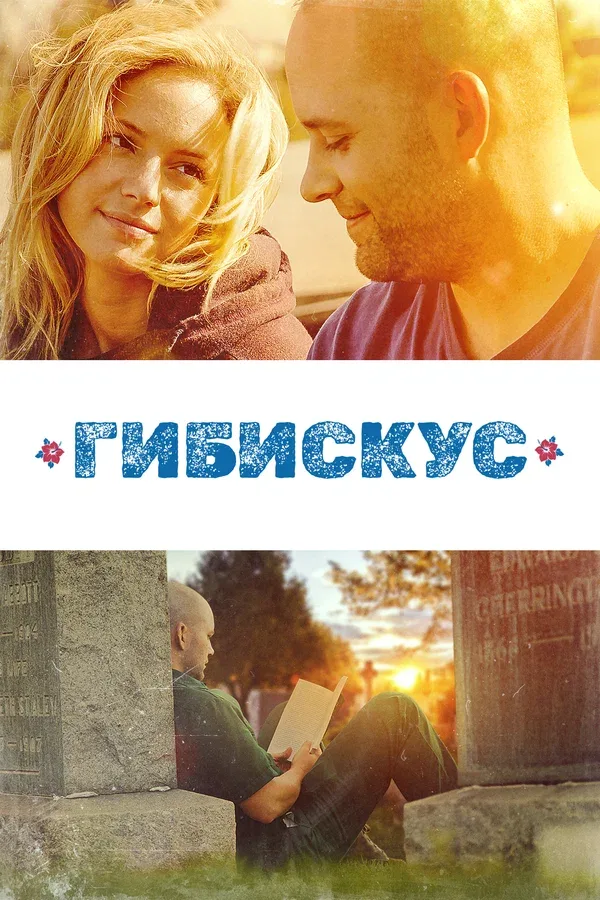 Постер «Гибискус»