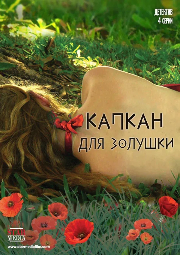 Постер: Капкан для Золушки