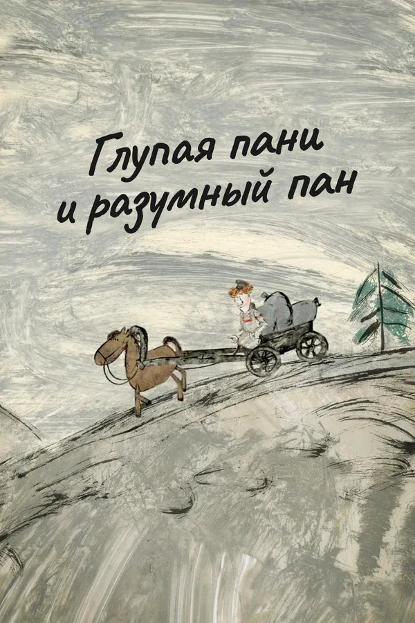 Постер «Глупая пани и разумный пан»