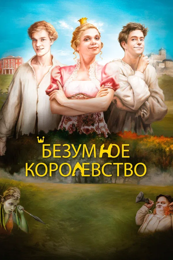 Постер «Безумное королевство»