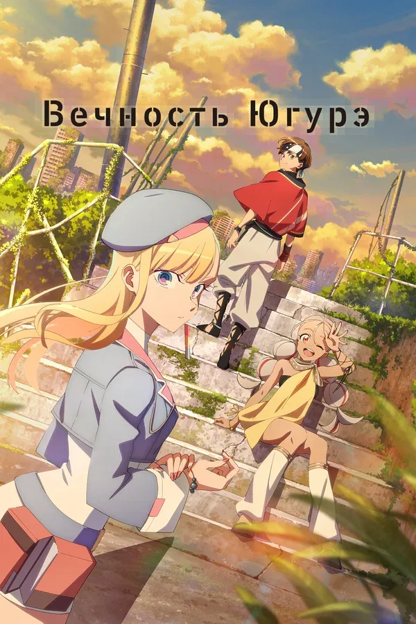 Постер: Вечность Югурэ
