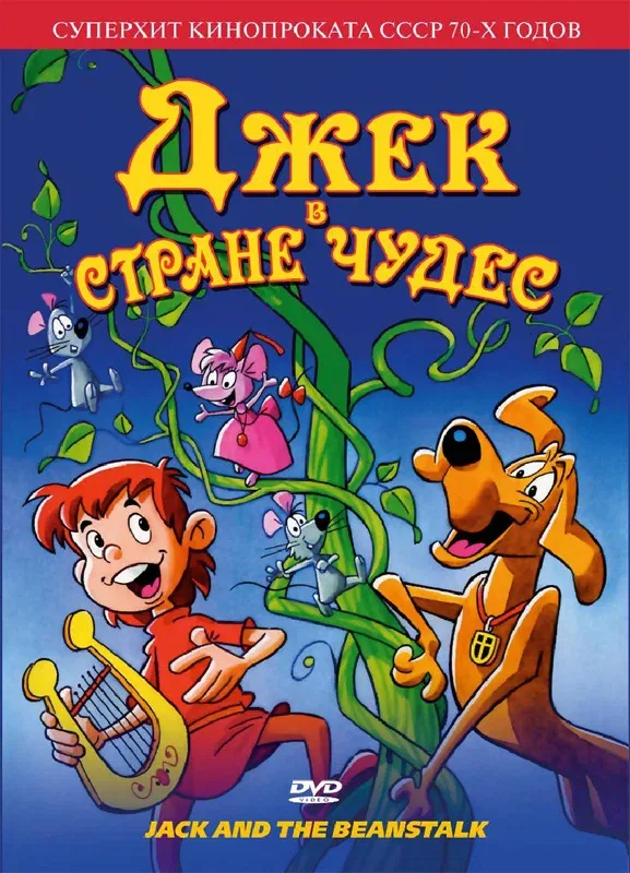 Постер: Джек в стране чудес